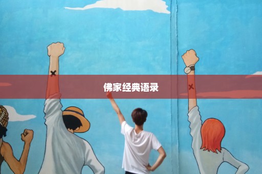 佛家经典语录