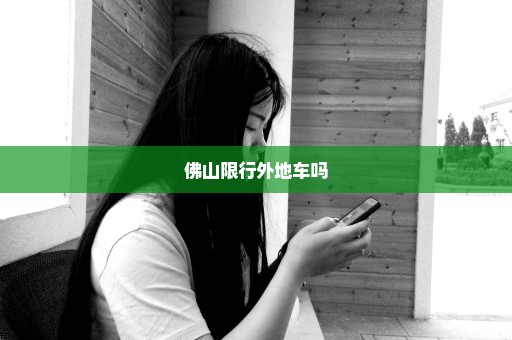 佛山限行外地车吗
