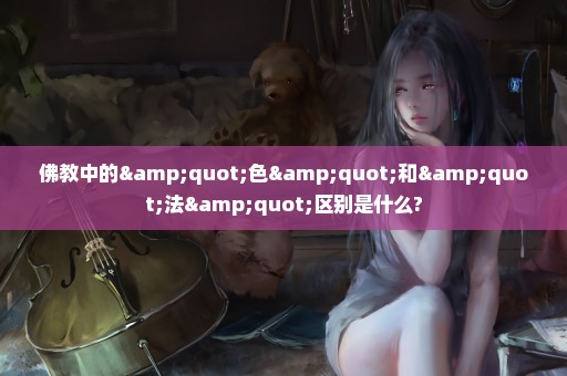 佛教中的"色"和"法"区别是什么?