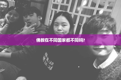 佛教在不同国家都不同吗?
