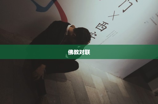 佛教对联
