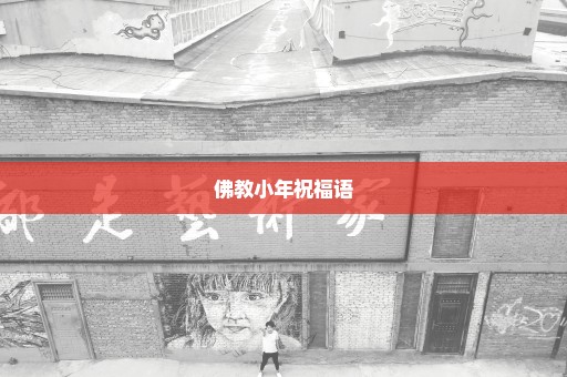 佛教小年祝福语