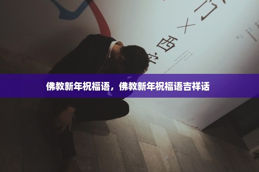 佛教新年祝福语，佛教新年祝福语吉祥话 