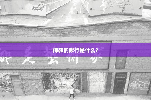佛教的修行是什么？