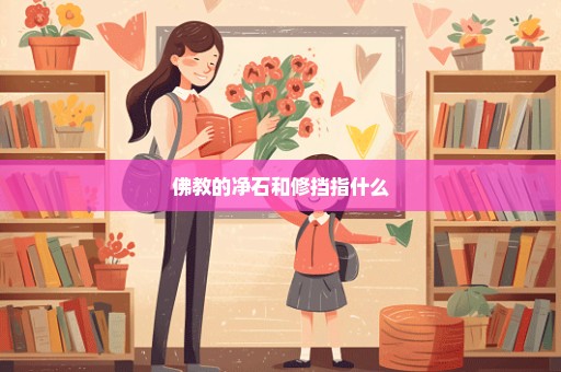 佛教的净石和修挡指什么