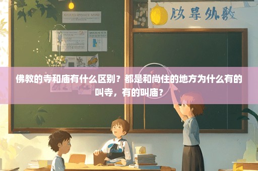 佛教的寺和庙有什么区别？都是和尚住的地方为什么有的叫寺，有的叫庙？