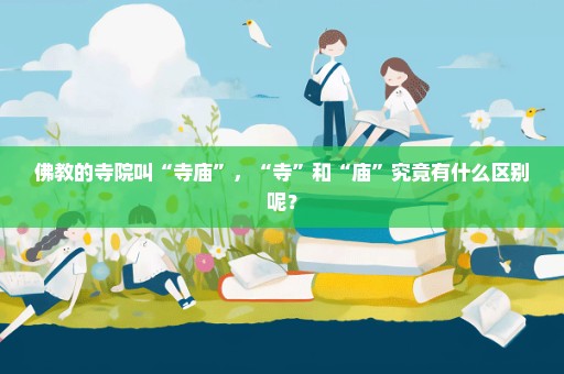 佛教的寺院叫“寺庙”，“寺”和“庙”究竟有什么区别呢？
