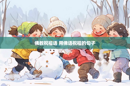 佛教祝福语 用佛语祝福的句子
