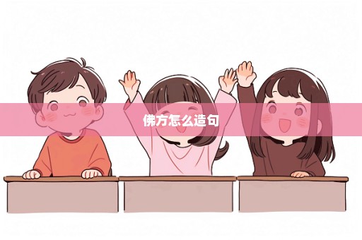 佛方怎么造句