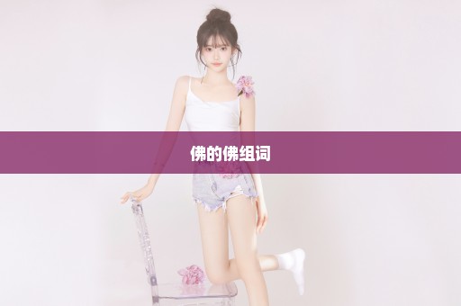 佛的佛组词