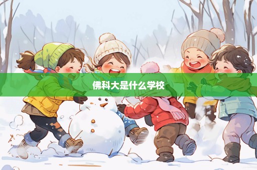 佛科大是什么学校