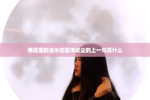 佛经里的法水如露淹欲尘的上一句是什么