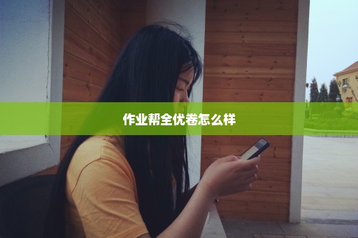 作业帮全优卷怎么样