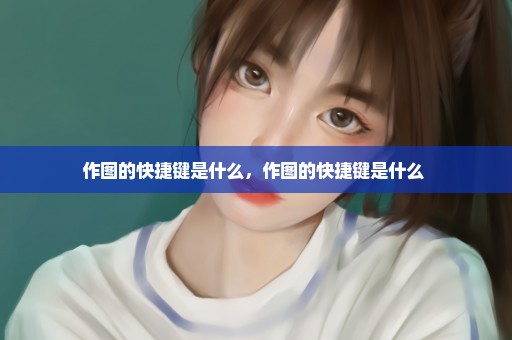 作图的快捷键是什么，作图的快捷键是什么 