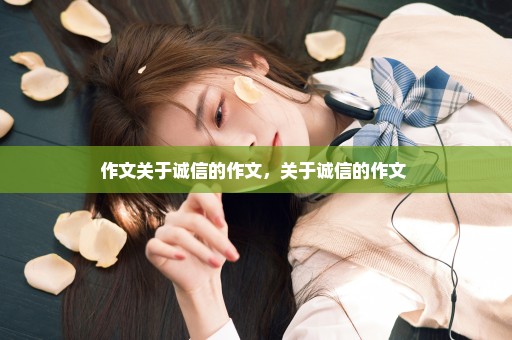 作文关于诚信的作文，关于诚信的作文 