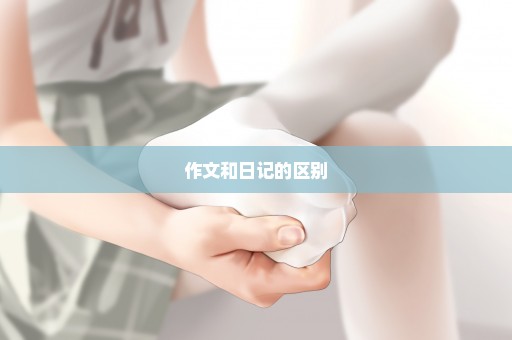 作文和日记的区别