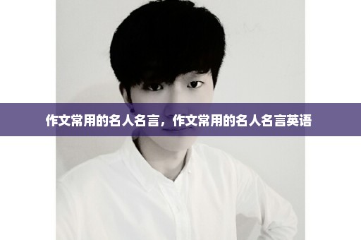 作文常用的名人名言，作文常用的名人名言英语 
