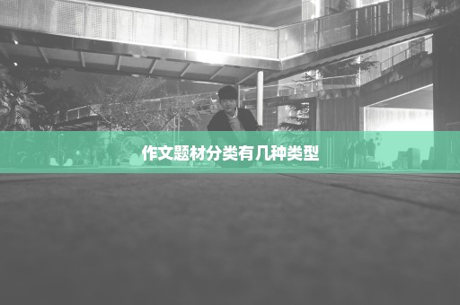 作文题材分类有几种类型
