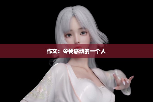 作文：令我感动的一个人