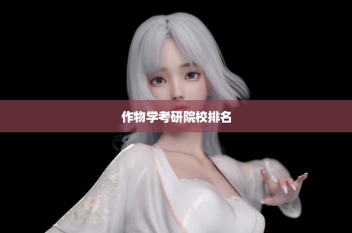 作物学考研院校排名