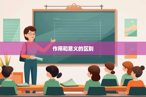 作用和意义的区别
