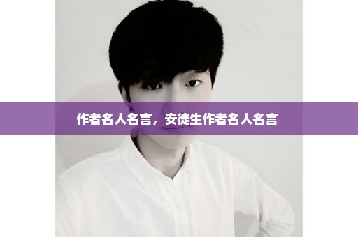作者名人名言，安徒生作者名人名言 