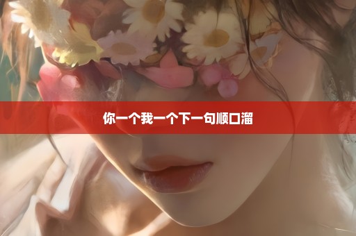 你一个我一个下一句顺口溜