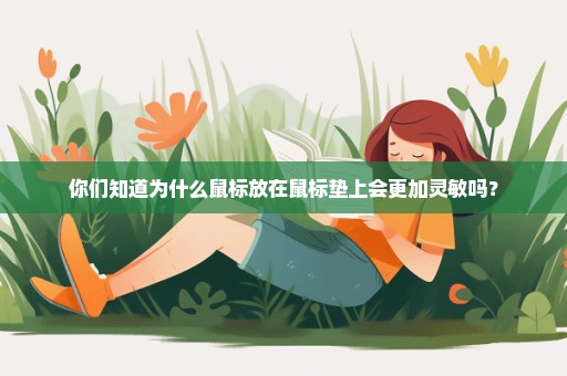 你们知道为什么鼠标放在鼠标垫上会更加灵敏吗？
