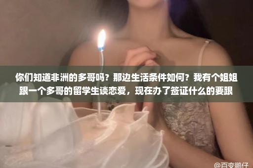 你们知道非洲的多哥吗？那边生活条件如何？我有个姐姐跟一个多哥的留学生谈恋爱，现在办了签证什么的要跟