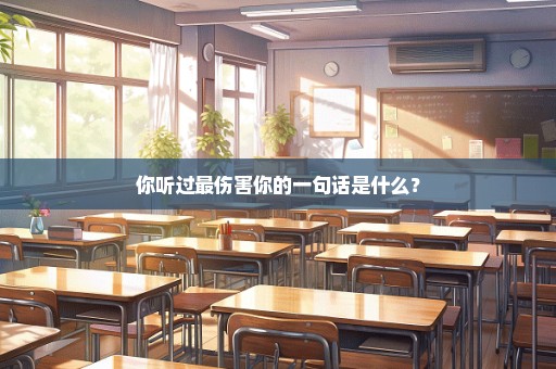 你听过最伤害你的一句话是什么？