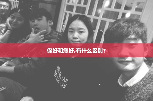 你好和您好,有什么区别？