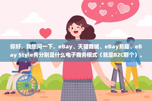 你好，我想问一下，eBay、天猫商城、eBay易趣、eBay Style秀分别是什么电子商务模式（就是B2C那个）。