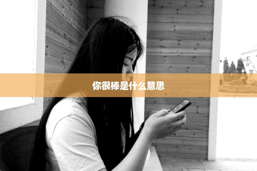 你很棒是什么意思
