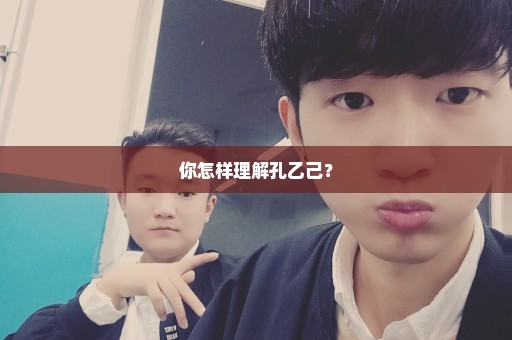 你怎样理解孔乙己？
