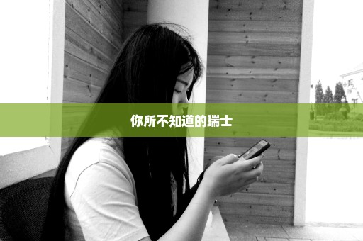 你所不知道的瑞士