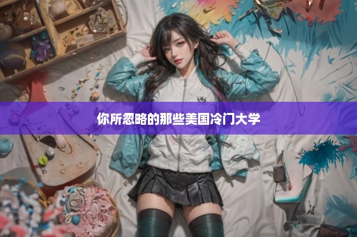 你所忽略的那些美国冷门大学