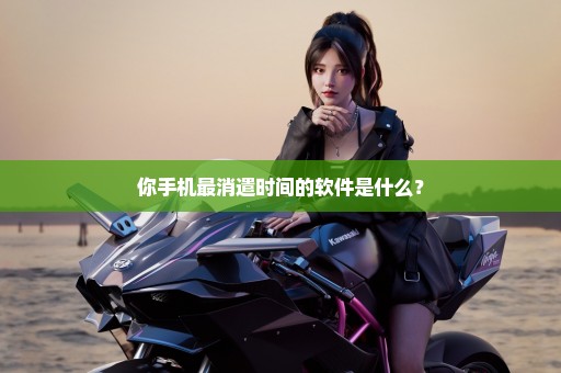 你手机最消遣时间的软件是什么？