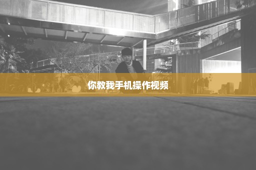 你教我手机操作视频