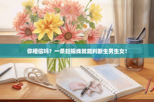 你相信吗？一条妊娠线就能判断生男生女！