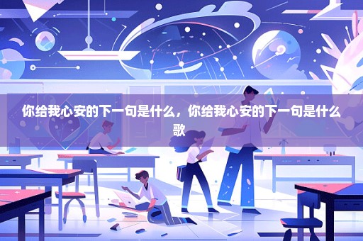 你给我心安的下一句是什么，你给我心安的下一句是什么歌 