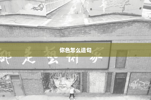 你色怎么造句