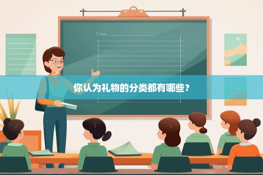 你认为礼物的分类都有哪些？