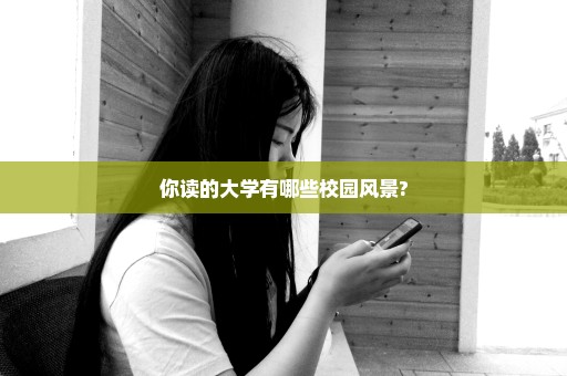 你读的大学有哪些校园风景?