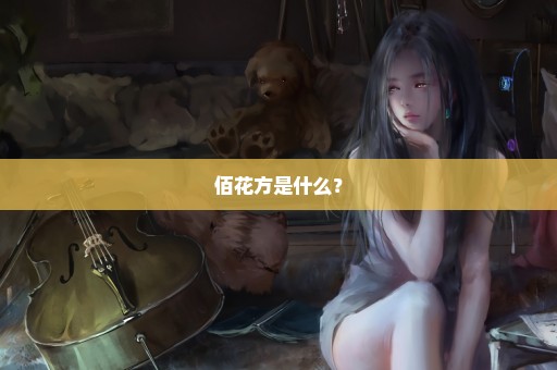 佰花方是什么？