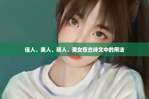 佳人、美人、丽人、美女在古诗文中的用法