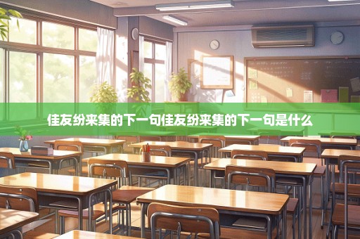 佳友纷来集的下一句佳友纷来集的下一句是什么
