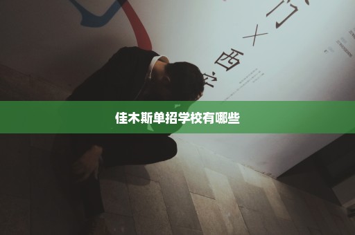 佳木斯单招学校有哪些