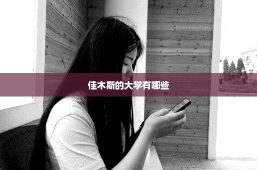 佳木斯的大学有哪些