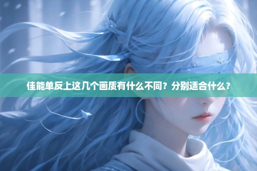佳能单反上这几个画质有什么不同？分别适合什么？