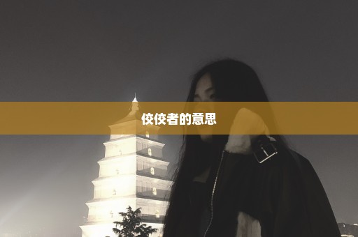 佼佼者的意思